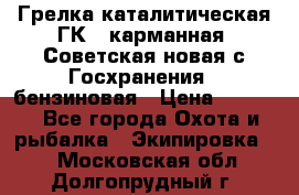 Грелка каталитическая ГК-1 карманная (Советская новая с Госхранения), бензиновая › Цена ­ 2 100 - Все города Охота и рыбалка » Экипировка   . Московская обл.,Долгопрудный г.